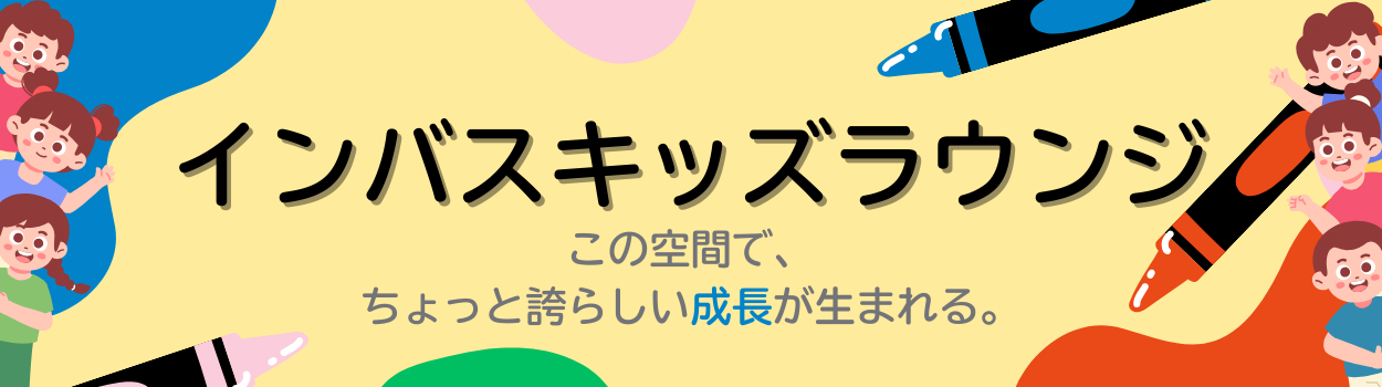 インバスキッズラウンジ