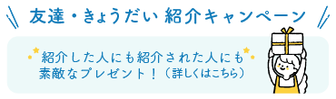 友達・きょうだい紹介キャンペーン