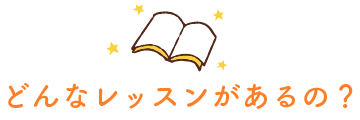 どんなレッスンがあるの？