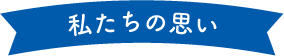 私たちの思い