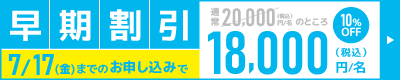 お得な早期割引