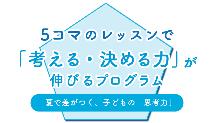 夏休み特別プログラム　夏で差がつく、子どもの「思考力」