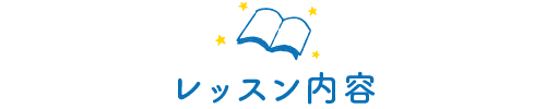 レッスン内容