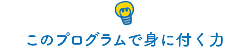 このプログラムで身に付く力