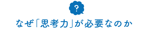 なぜ「思考力」が必要なのか
