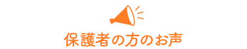 保護者の方のお声
