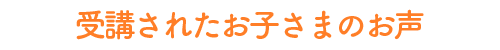 レッスンを受講されたお子さまのお声