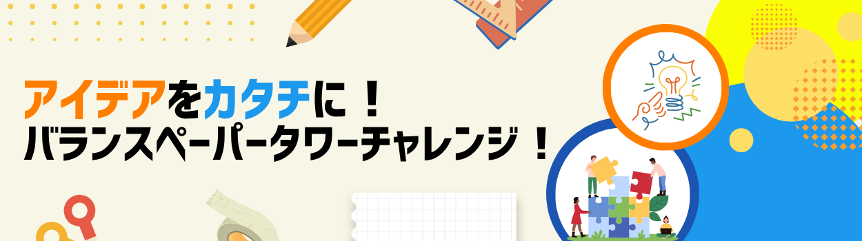アイデアをカタチに！バランスペーパータワーチャレンジ！