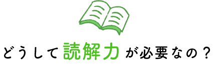 どうして読解力が必要なの？