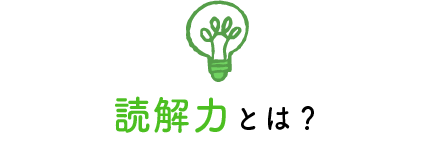 読解力が必要な理由