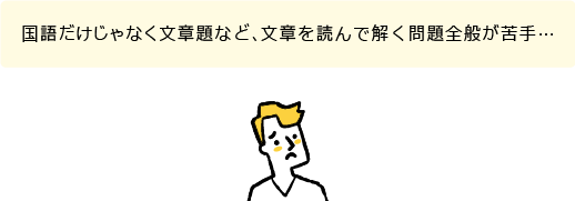 国語だけじゃなく文章を読む問題が苦手…