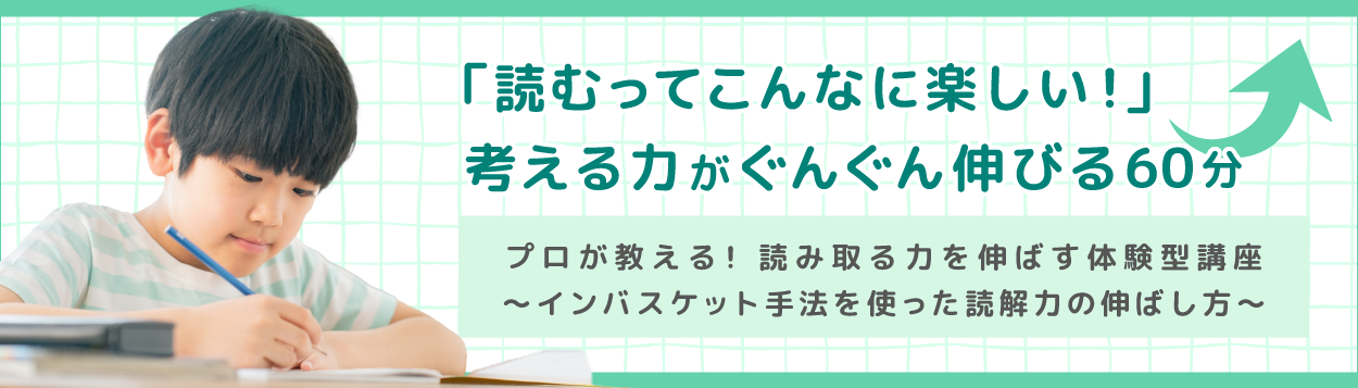 プロが教える！読み取る力を伸ばす教室（体験版）