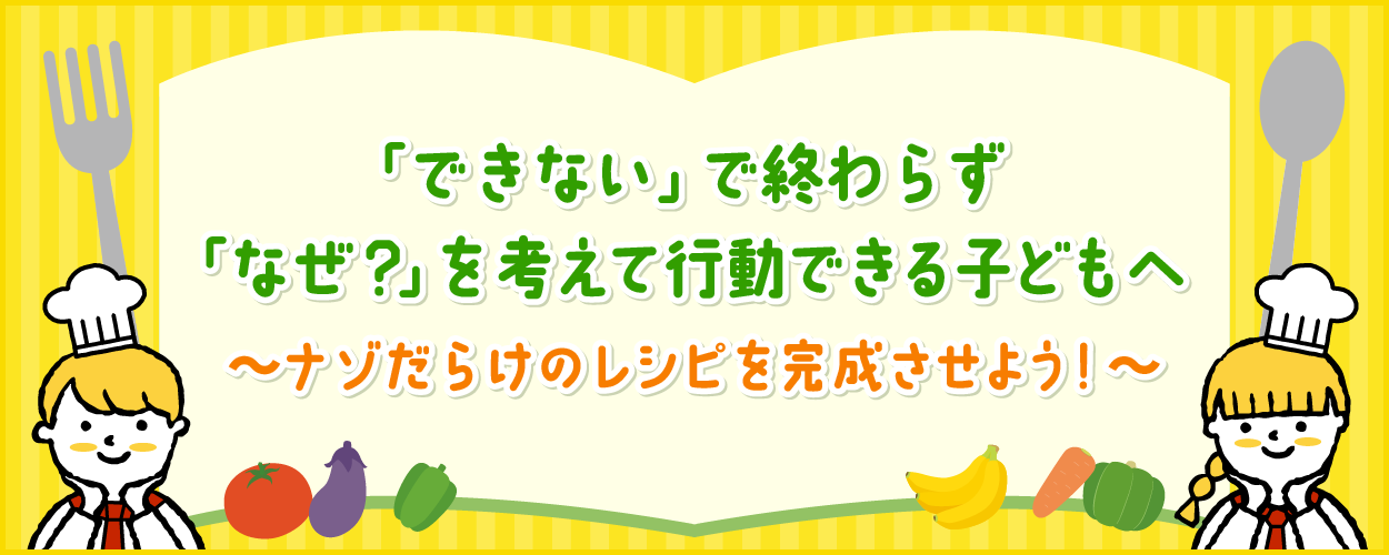 「できない」で終わらず、「なぜ?」を考えて行動できる子どもへ