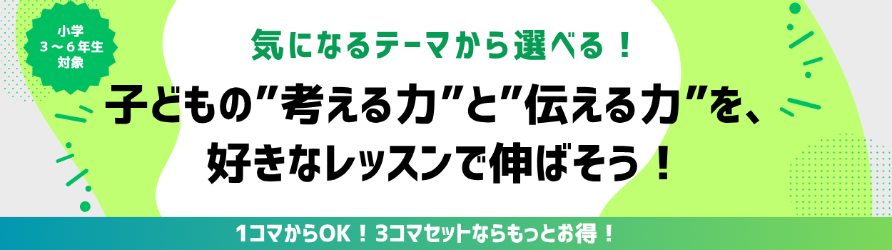 子どもの「考える力」と「伝える力」を、好きなレッスンで伸ばそう！
