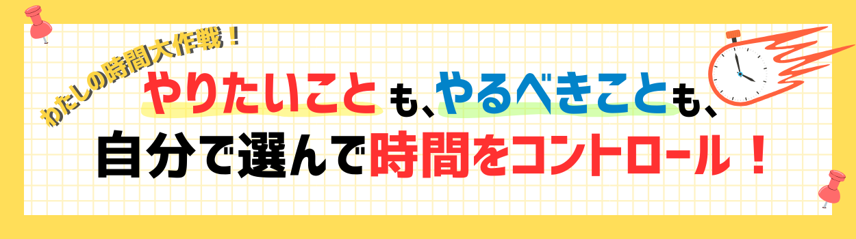 わたしの時間大作戦！ やりたいことも、やるべきことも、自分で選んで時間をコントロール！