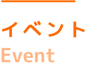 イベント