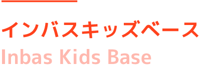 インバスキッズベース