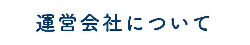 運営会社について