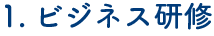 ビジネス研修