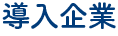 導入企業