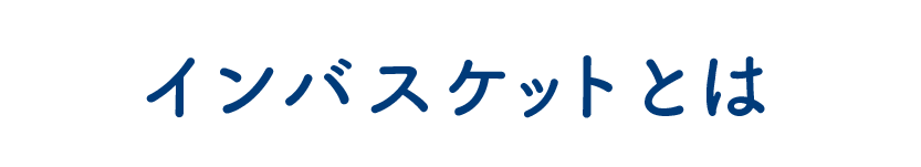 インバスケットとは