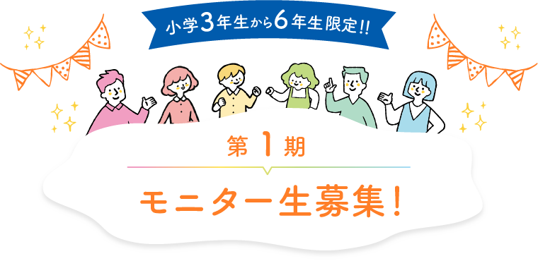 第１期モニター生募集！