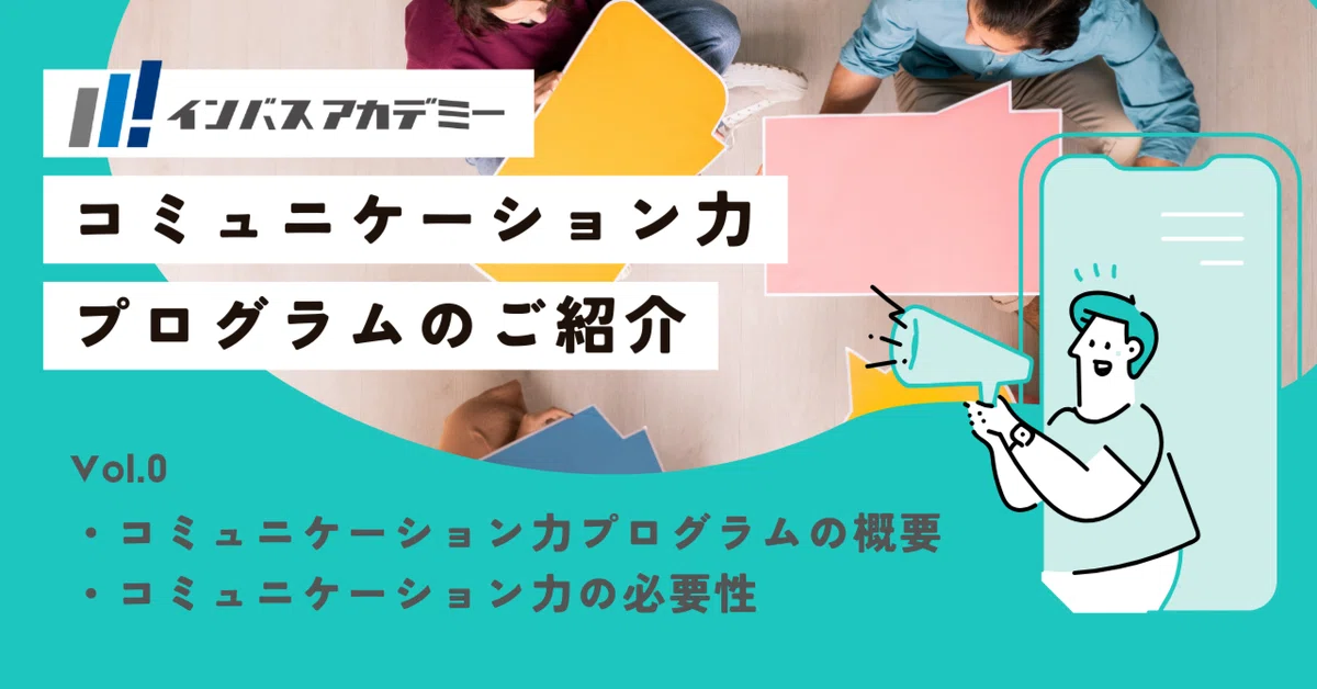 コミュニケーション力プログラムLv.1のご紹介