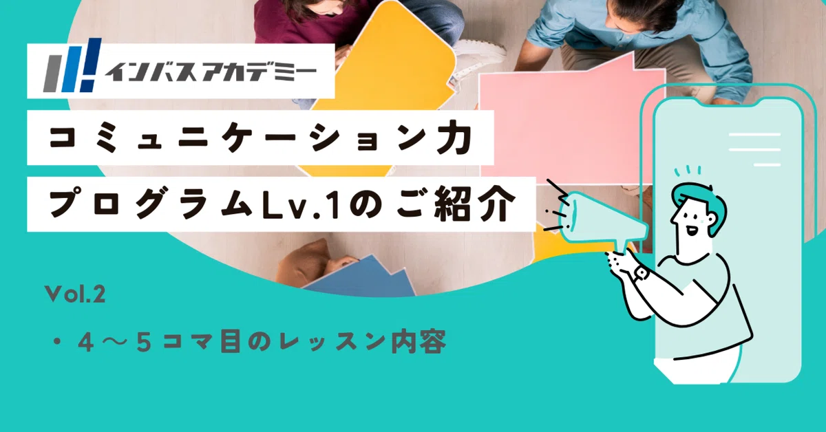 コミュニケーション力プログラムLv.1のご紹介