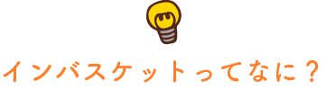 インバスケットってなに？