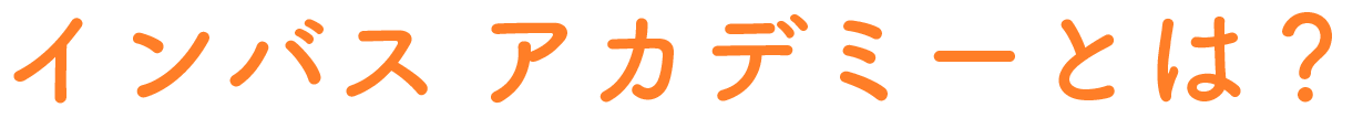 インバス アカデミーとは？
