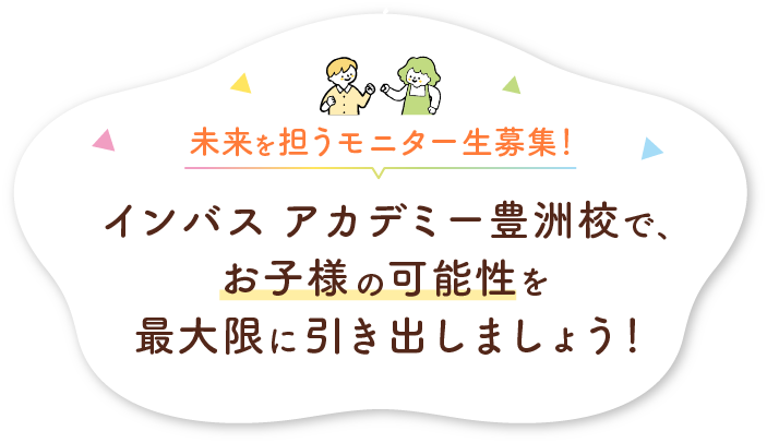 未来を担うモニター生募集！インバス アカデミー豊洲校で、お子さまの可能性を最大限に引き出しましょう！