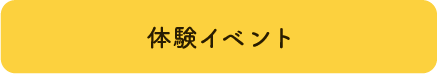 体験レッスン・イベント