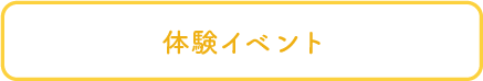 体験レッスン・イベント