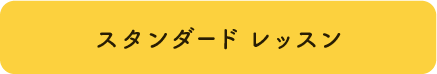 スタンダードレッスン