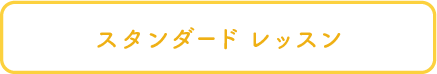 スタンダードレッスン