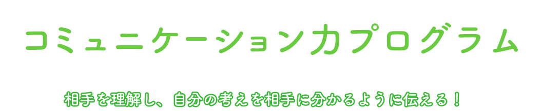 コミュニケーション力プログラム