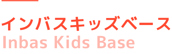 インバスキッズベース