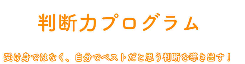 判断力プログラム