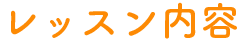 レッスン内容
