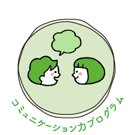 コミュニケーション力プログラム