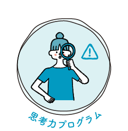 思考力プログラム
