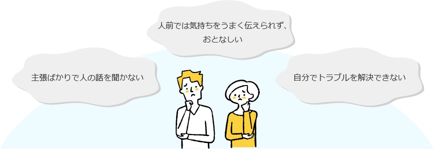 保護者の想いや悩みイメージ